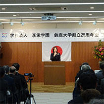鈴鹿大学創立25周年記念式